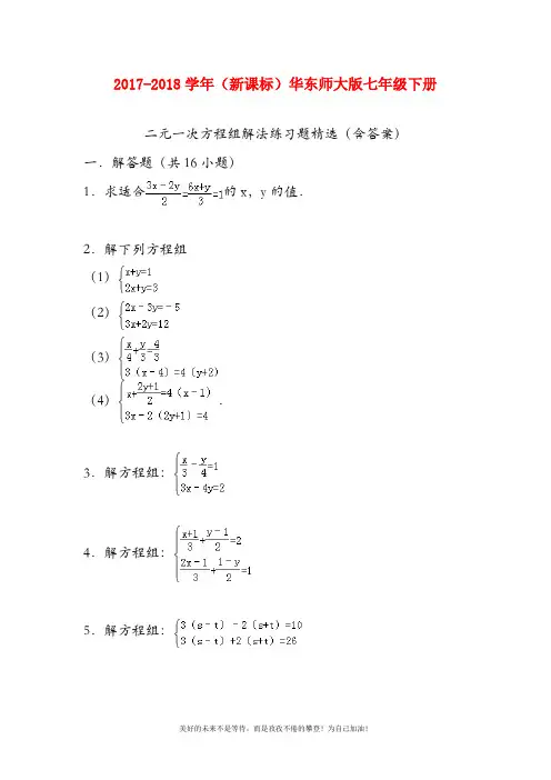 (新课标)华东师大版七年级数学下册第七章二元一次方程组练习题1及答案