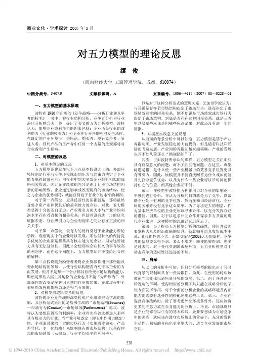 对五力模型的理论反思(1)