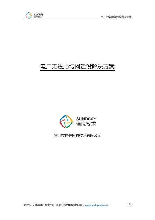电厂无线局域网解决方案_信锐技术