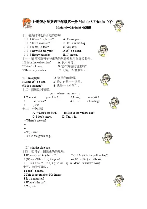 外研版小学英语三年级第一册Module 8 Friends(Q)