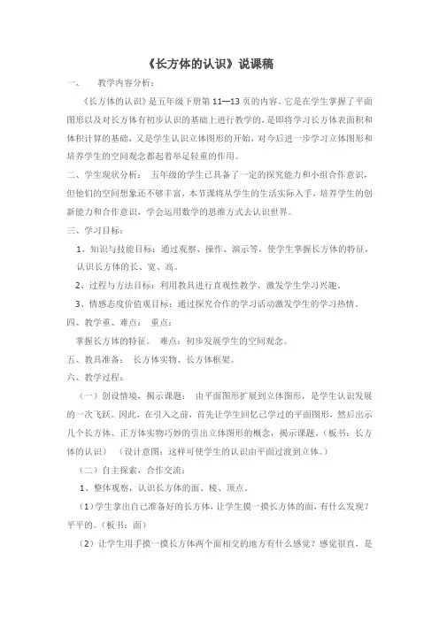 北师大版小学五年级数学《长方体的认识》说课稿