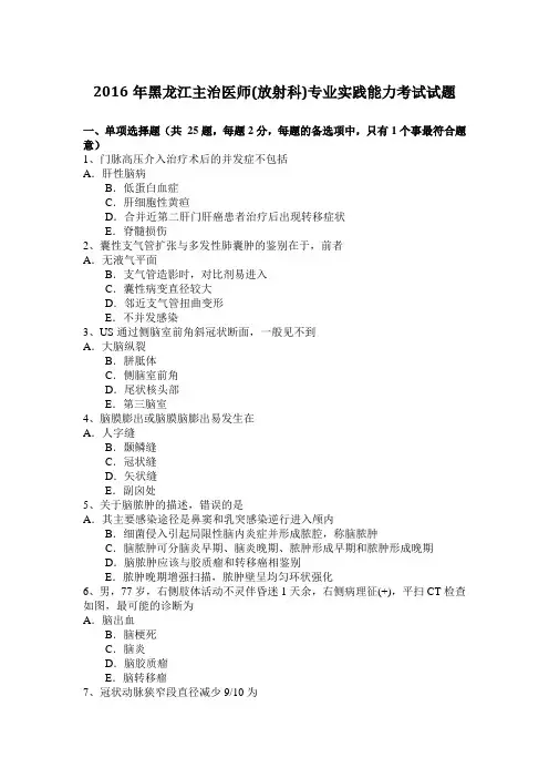 2016年黑龙江主治医师(放射科)专业实践能力考试试题