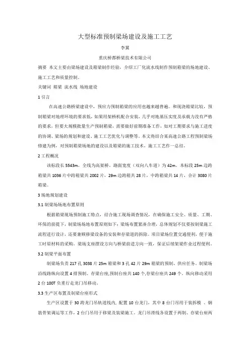 大型标准预制梁场建设及施工工艺