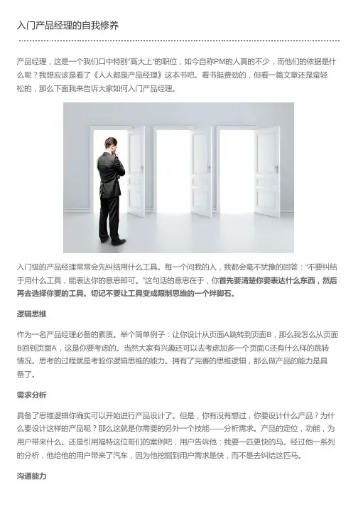 入门产品经理的自我修养