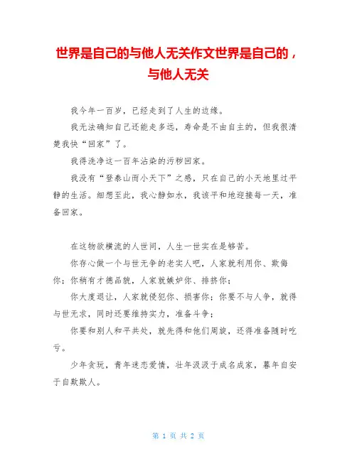 世界是自己的与他人无关作文世界是自己的,与他人无关