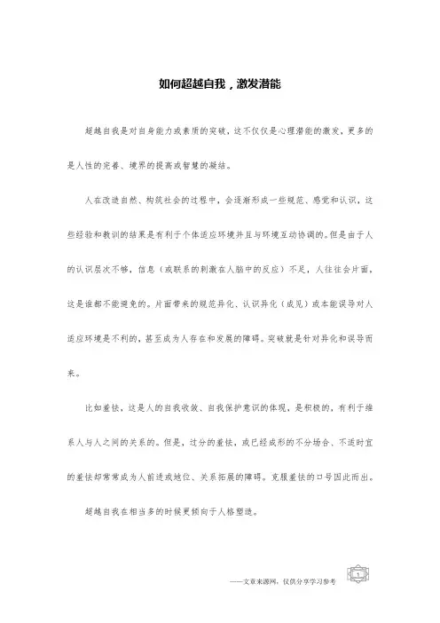 如何超越自我,激发潜能