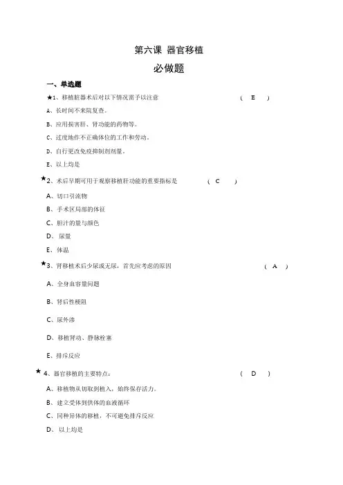 第六课 器官移植必做作业题