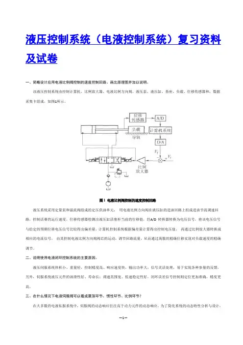 液压控制系统复习资料(王春行版)(DOC)