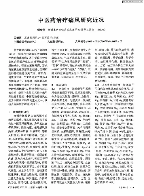 中医药治疗痛风研究近况