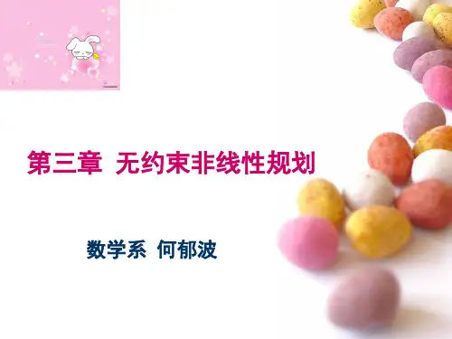 第三章无约束非线性规划