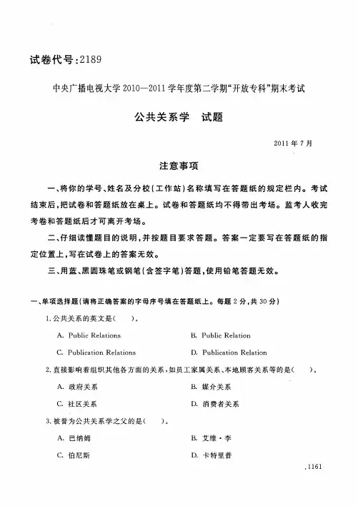 公共关系学(2189)5736-大学考试试题(含答案)