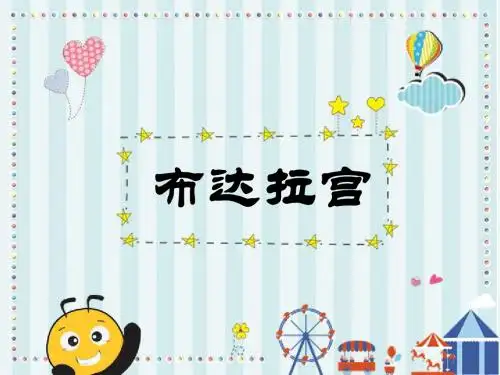小学语文冀教版(新)五年级上_30 布达拉宫课件.ppt.