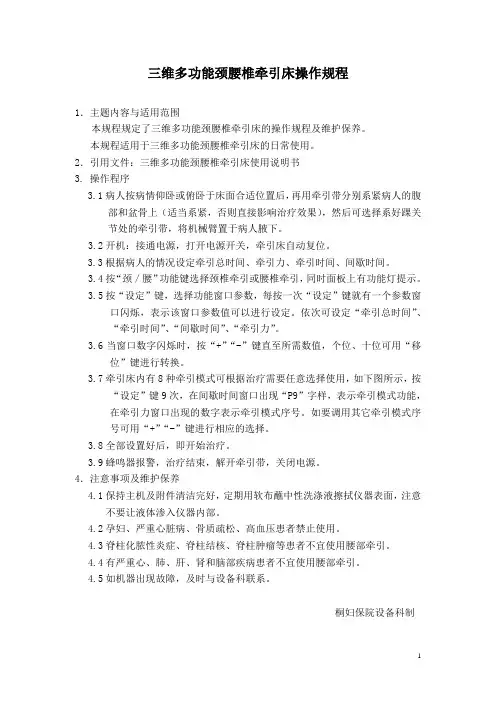 三维多功能颈腰椎牵引床操作规程