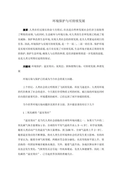 环境污染与保护论文