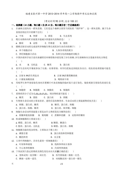 [套卷]福建省泉州第一中学2013-2014学年高一上学期期中考试生物试题