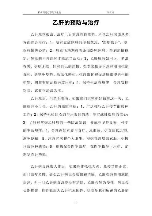 乙肝的预防与治疗