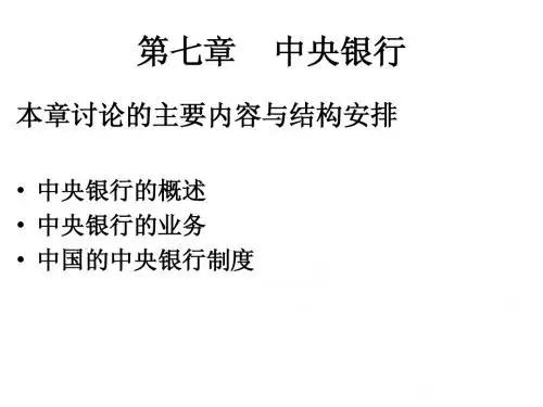 第七章中央银行