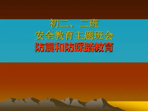 防震教育PPT