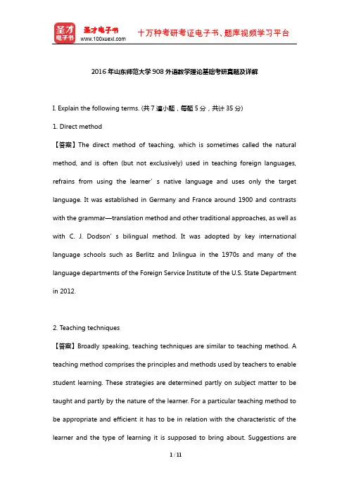 2016年山东师范大学908外语教学理论基础考研真题及详解【圣才出品】