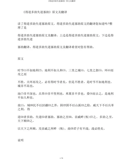 《得道多助失道寡助》原文及翻译