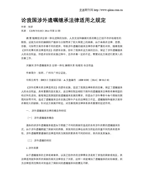 论我国涉外遗嘱继承法律适用之规定