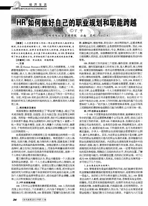 HR如何做好自己的职业规划和职能跨越