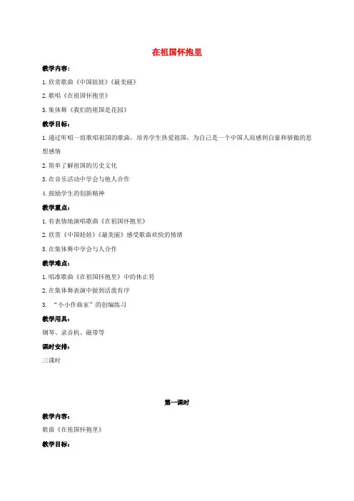 最新-三年级音乐上册 在祖国怀抱里教案 人教版 精品