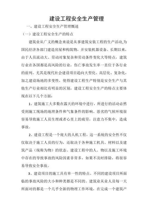 建设工程安全生产管理
