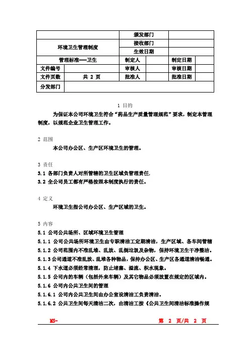 环境卫生管理制度 2
