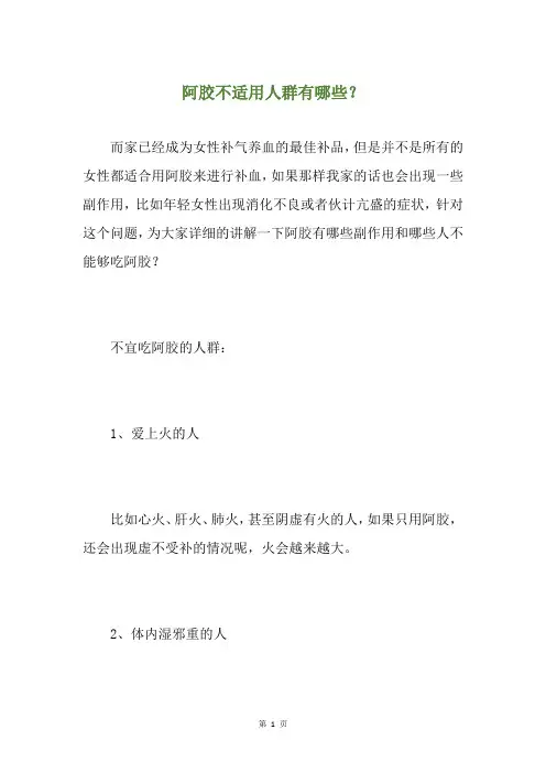 阿胶不适用人群有哪些？