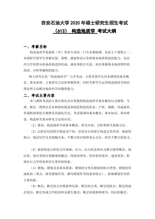 西安石油大学613构造地质学2020年考研专业课初试大纲