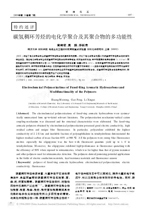 碳氢稠环芳烃的电化学聚合及其聚合物的多功能性[1]