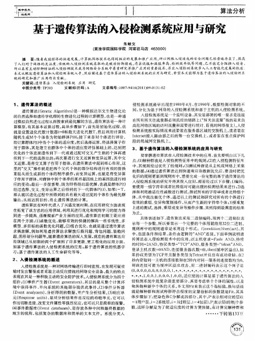 基于遗传算法的入侵检测系统应用与研究
