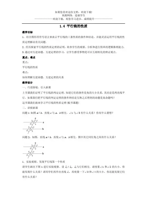 七年级数学下册第1章平行线1.4平行线的性质教案新版浙教版 
