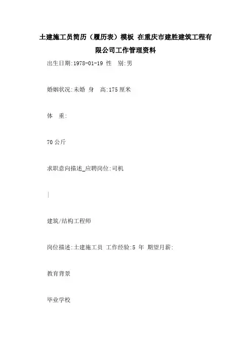 土建施工员简历(履历表)模板 在重庆市建胜建筑工程有限公司工作管理资料