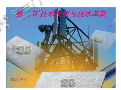 1.2 技术发明与技术革新