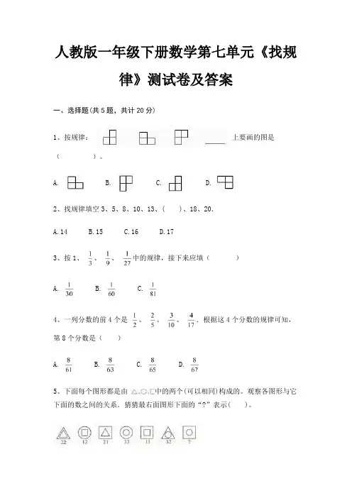 人教版一年级下册数学第七单元《找规律》测试卷及答案 3