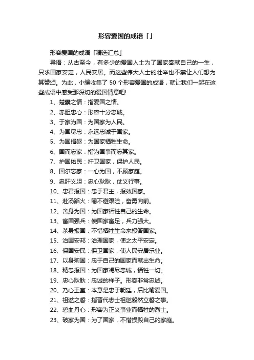 形容爱国的成语「」