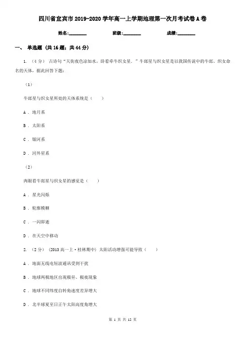 四川省宜宾市2019-2020学年高一上学期地理第一次月考试卷A卷