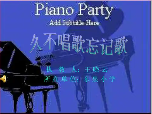 《久不唱歌忘记歌》PPT课件(1)