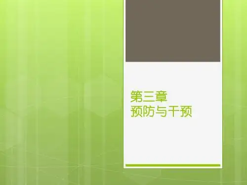 第三章预防与干预