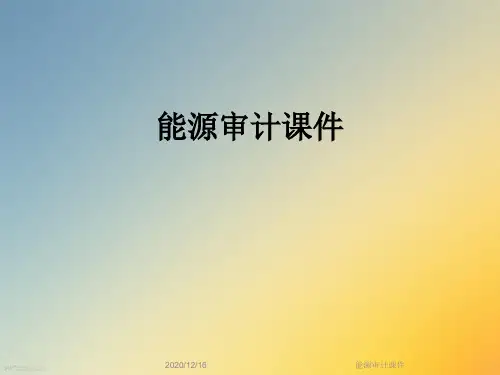 能源审计课件