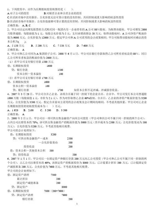 长期股权投资练习题答案