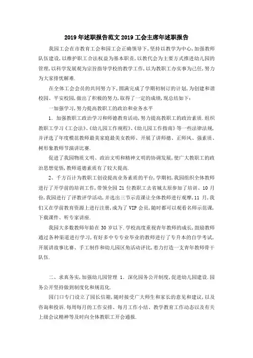 2019年述职报告范文 2019工会主席年述职报告 精品