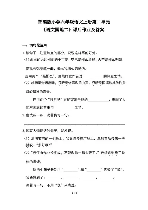部编版小学六年级语文上册第二单元《语文园地二》课后作业及答案(含两套题)