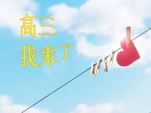 高三我来了