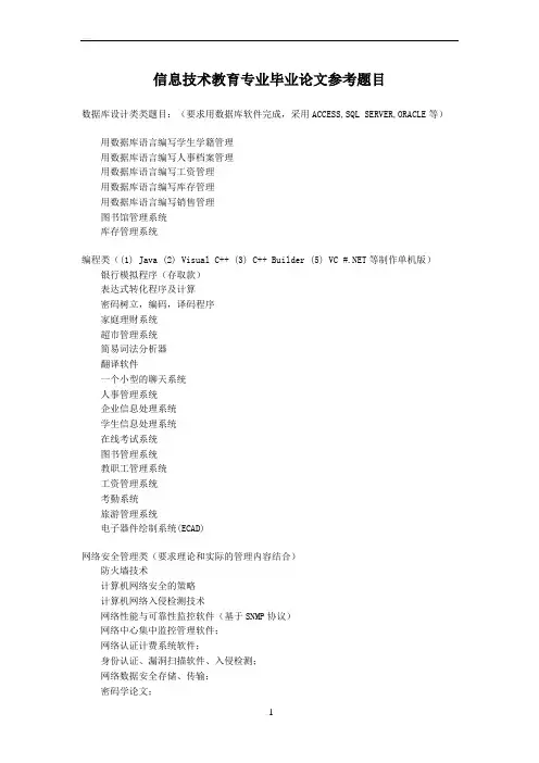 信息技术教育专业毕业论文参考题目