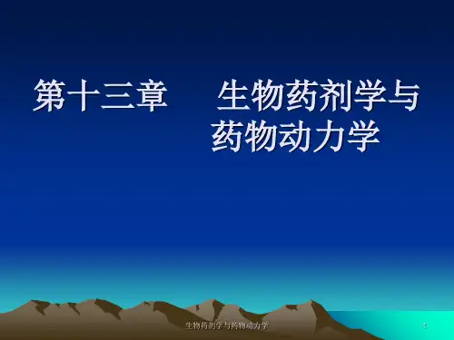 生物药剂学与药物动力学课件