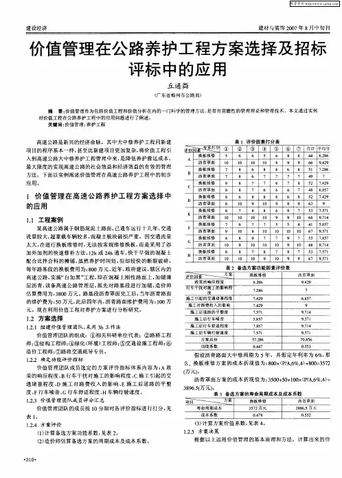 价值管理在公路养护工程方案选择及招标评标中的应用