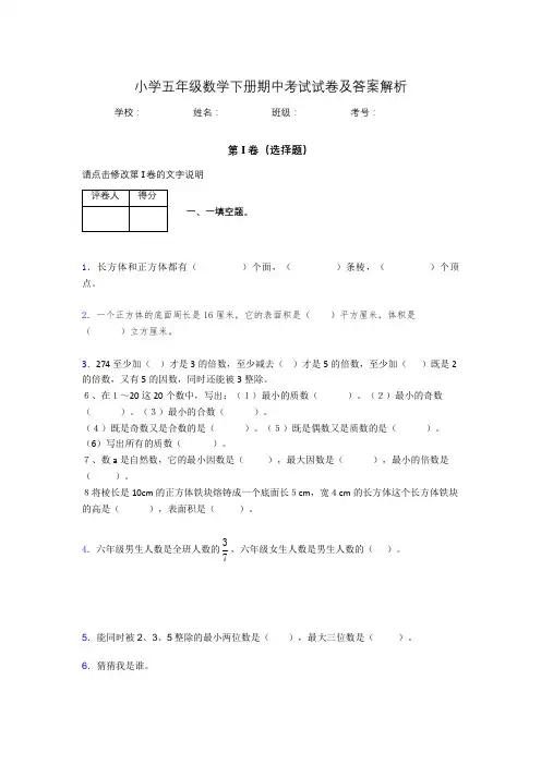 江苏省南京市小学五年级数学下册期中考试试卷及答案解析(word打印)433323